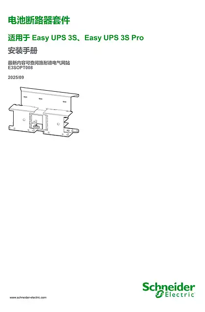 schneider施耐德电池断路器套件 适用于Easy UPS 3S_Easy UPS 3S Pro 安装手册